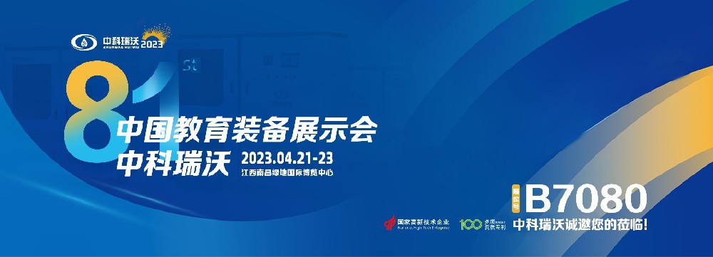 2023年南昌中國教育裝備展即將盛大開幕！|中科瑞沃邀您觀展